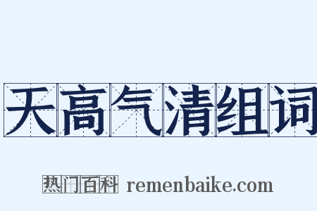 天高气清组词是什么意思的图片